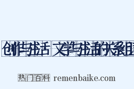 创作与生活·文学与生活的关系组词是什么意思的图片